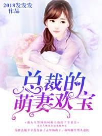 总裁的宝贝萌妻txt