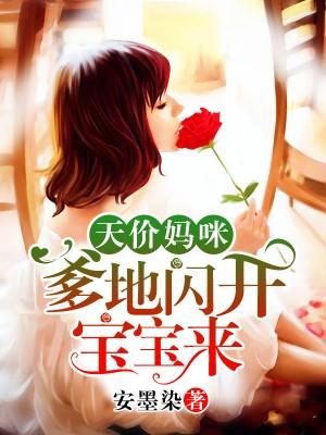 爹地请接招全文免费阅读