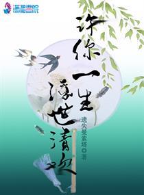许你一世小清欢