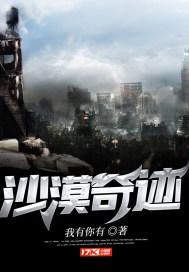 沙漠奇迹在线观看