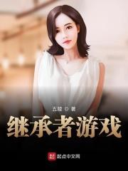 继承者游戏短剧