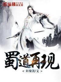 蜀道后期古诗解析视频