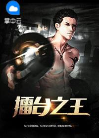擂台有哪些
