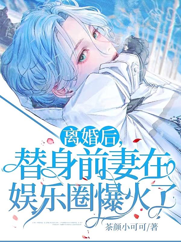 离婚后替身前妻的马甲飒爆了