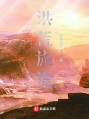 洪荒修行路