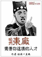 东厂也需要你这样的人才