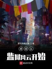 港综从监狱风云开始丁蟹