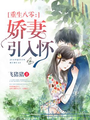 八零年代小佳妻免费