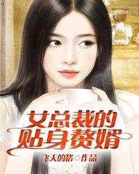 女总裁的贴身赘婿秦誉