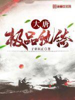 大唐极品纨绔花疼君