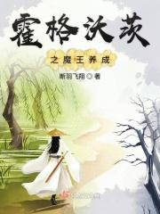 霍格沃茨我就是白魔王