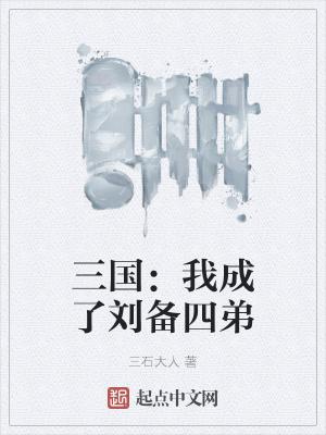 穿越三国成了刘备