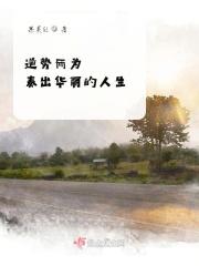 逆势而行下一句