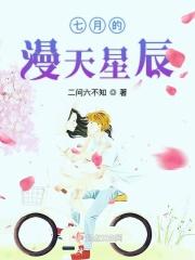 七月的风像是满天的星空