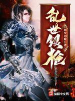 乱世是什么枪