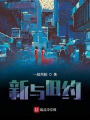旧约与新约