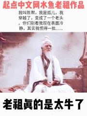 老祖长什么样