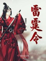 雷霆令全集在线观看