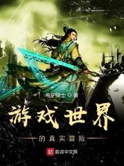 游戏世界真实体验视频