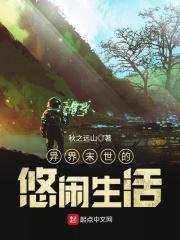 异界末世的悠闲生活眼镜妹的片段
