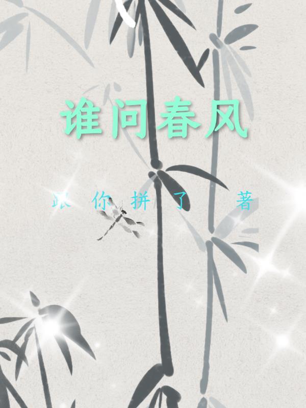问春风是什么意思