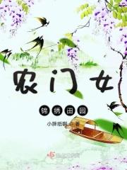 锦绣田园农门小媳妇
