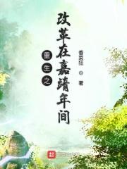 重生之大明嘉靖中兴