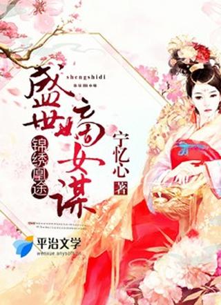 盛世锦绣 嫡女惊华