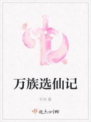 笔趣阁万族