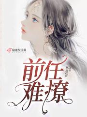 前任撩你
