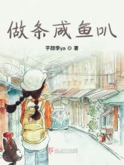 咸鱼的制作步骤
