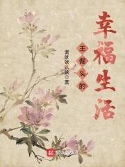 农村王奶奶的幸福生活