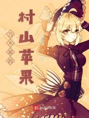 木村家的苹果