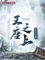 王座之上百度