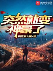 突然变首富的
