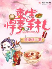 重生悍妻超凶哒免费阅读