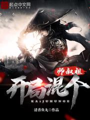 开局混个师叔祖123读