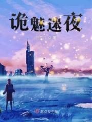 迷离诡夜全部攻略