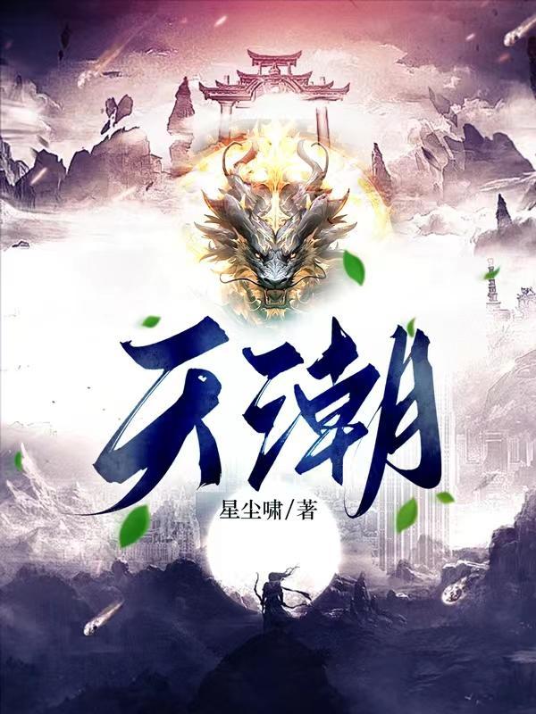 天潮潮地湿