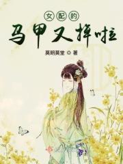 女配她的马甲又掉了
