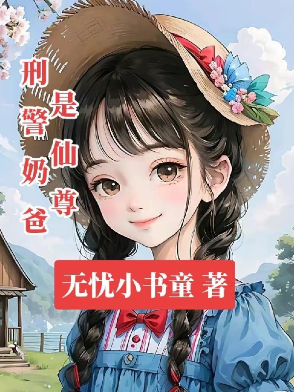 重生刑警奶爸