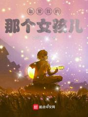 我最爱的那个女孩作文