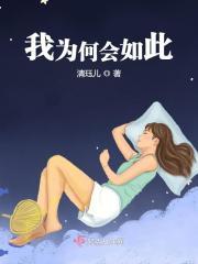 我为何如此优秀图片