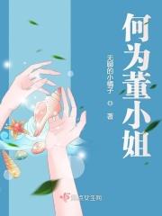 什么是董小姐