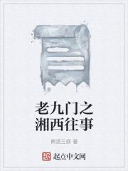 湖南老九门