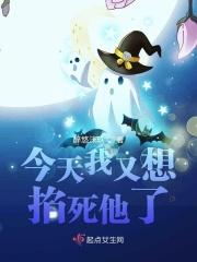 今天我又想掐死他了漫画
