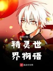 精灵世界物语起点中文网