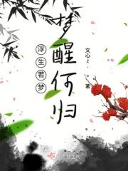 浮生若梦梦浮生的意思是什么