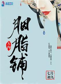 胭脂大院