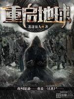 重启地球在线观看免费完整版